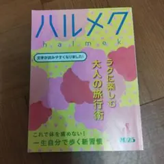 ハルメク 2025年４月号