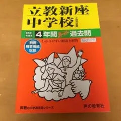 【書き込み無し】立教新座中学校 2021年度用 4年間スーパー過去問