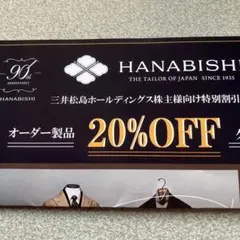 HANABISHI 割引券 20%OFF オーダースーツ製品　　1枚のサムネイル