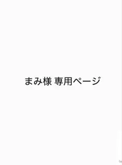 まみ様専用ページ