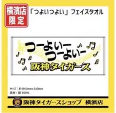 阪神タイガースショップ横濱店限定 つよいつよい フェイスタオル 横浜店限定