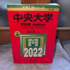 中央大学 法学部 過去問題集 2022 赤本