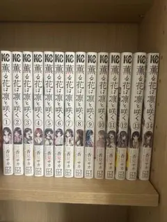 薫る花は凛と咲く　14巻セット