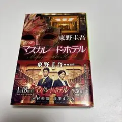 マスカレードホテル