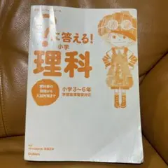 YＵＹＵ様専用　小学生 理科 Gakken はてな？に答える！改訂版　受験対策