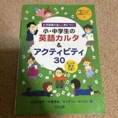 小・中学生の英語カルタ＆アクティビティ30