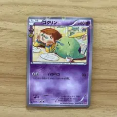 ゴクリン C CP3 ポケキュンコレクション 014/032 こみやトモカズ