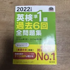 2022年版 英検準1級 過去6回 全問題集