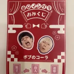 東京マンゲキおみくじ 2026 【ボブのコーラ】