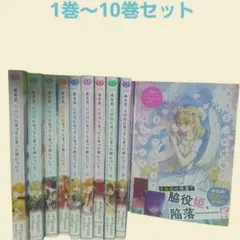 ある日、お姫様になってしまった件について　1巻~10巻セット　フルカラーコミック