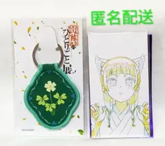 薬屋のひとりごと 展 モチーフ キーホルダー・チケット風カード 猫猫セット
