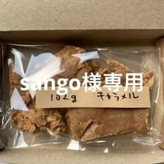sango様専用手作りかじれるキャラメルのかたまり100グラムtGH