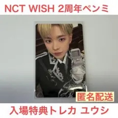 NCT WISH 2周年ペンミ 入場特典 トレカ ユウシ