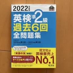 英検準2級 過去6回全問題集 2022年度版