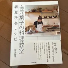 有元葉子の料理教室 春夏秋冬レシピ