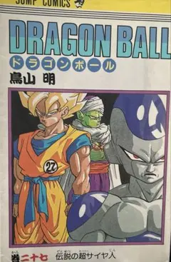 初版]ドラゴンボール 27巻 伝説の超サイヤ人 鳥山明 - メルカリ
