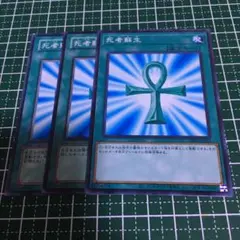 遊戯王　死者蘇生　3枚無言可