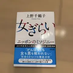女ぎらい ニッポンのミソジニー