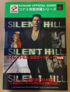 サイレントヒル　公式ガイドブック : 完全版　プレイステーション攻略本