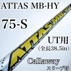 超美品ATTAS MB HY 75S シャフト Pingスリーブ4UT 5UT用 16110_1.jpg