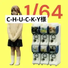 C-H-U-C-K-Y様 リクエスト 5点 まとめ商品