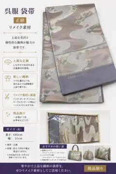 【上質正絹】呉服 袋帯 「安銀箔つづれ」リメイク素材にも最適【現品限り】のサムネイル