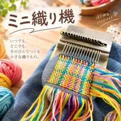 【新品】ミニ織り機 14針 ダーニング お直し 衣類補修 リメイク 手芸セット