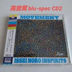 野呂一生 インスピリッツ「ムーヴメント」 高音質Blu-spec CD2 帯付き