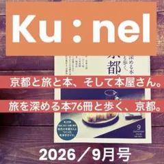 ku:nel クウネル 2026年9月号