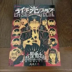 初版　ライチ☆光クラブ　ライチ光クラブ