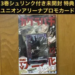 未開封・激レア】B カグラバチ5巻 特典:ユニオンアリーナ