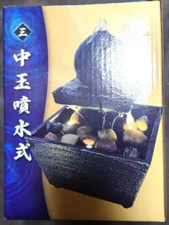 中玉噴水式　卓上流水　古都の泉