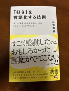 「好き」を言語化する技術