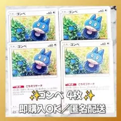 【419】　ポケカ ゴンベ 4枚セット まとめ売り 大量 匿名配送
