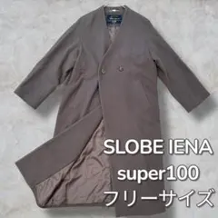 SLOBE IENA SUPER100 ウール ロングコート ブラウン　Free