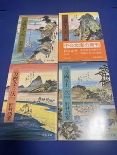 三万両五十三次 全4巻セット 野村胡堂 中公文庫