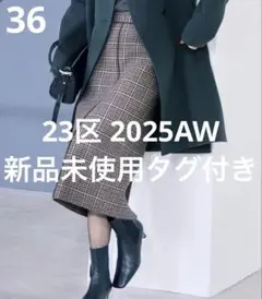 23区【見上愛さん着用】ボンディングチェックツイード Iライン スカート