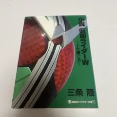小説 仮面ライダーW ～Zを継ぐ者～ - メルカリ