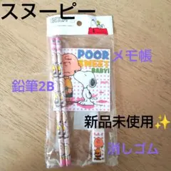 新品未使用✨スヌーピー 子ども用文具セット 鉛筆2B メモ帳 消しゴム