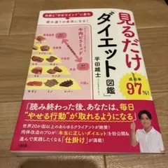 見るだけ「ダイエット図鑑」