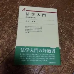 法学入門 第6版 末川博編