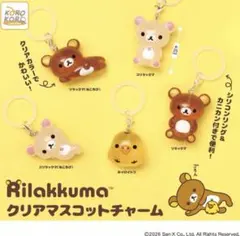 リラックマ　クリアマスコットチャーム　全5種　フルコンプセット　ガチャ