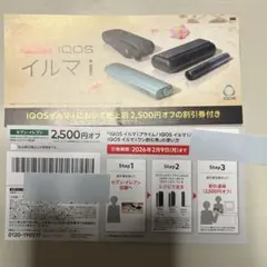 セブンイレブン限定　IQOSイルマiシリーズ割引券 2,500円OFF