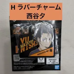 西谷夕 ラバーチャーム 一番くじ