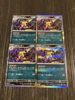 ストリンダー R 4枚セット