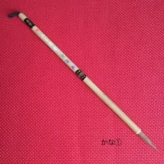 【新品】 熊野筆 かな書筆①