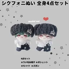 【お試し】限定1点ずつ。シクフォニ 4周年 ぬいぐるみ ぬい服 4点セット ②
