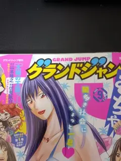 グランドジャンプむちゃ 2026年9月号
