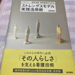リカバリー・退院支援・地域連携のための ストレングスモデル実践活用術