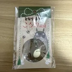 となりのトトロ ころ鈴根付 大トトロ　ジブリ